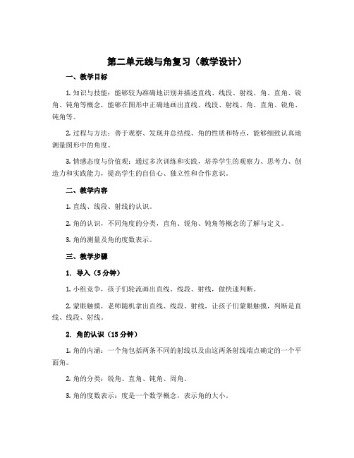 第二单元线与角复习(教学设计)-四年级上册数学北师大版