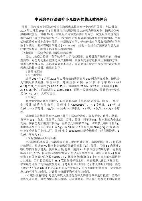 中医综合疗法治疗小儿腹泻的临床效果体会