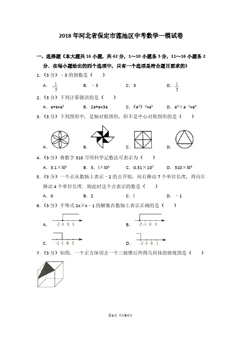 2018年河北省保定市莲池区中考数学一模试卷