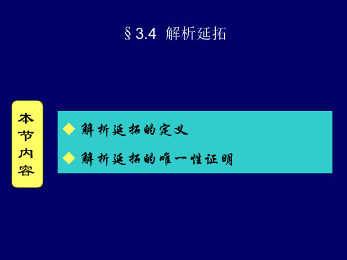 8-9讲 解析延拓与洛朗级数