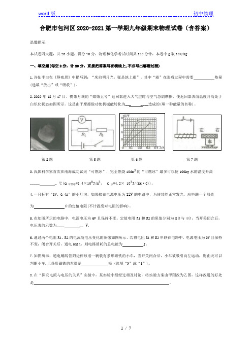 安徽合肥市包河区2020-2021第一学期九年级期末物理试卷(含答案)