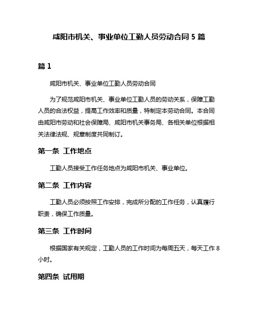 咸阳市机关、事业单位工勤人员劳动合同5篇