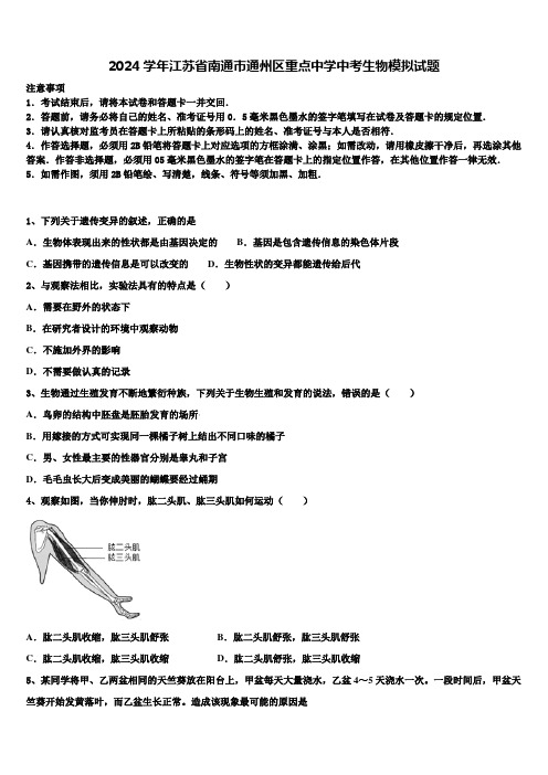 2024届江苏省南通市通州区重点中学中考生物模拟试题含解析