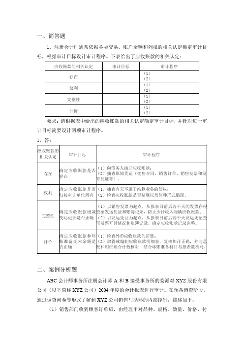 审计课后部分习题答案