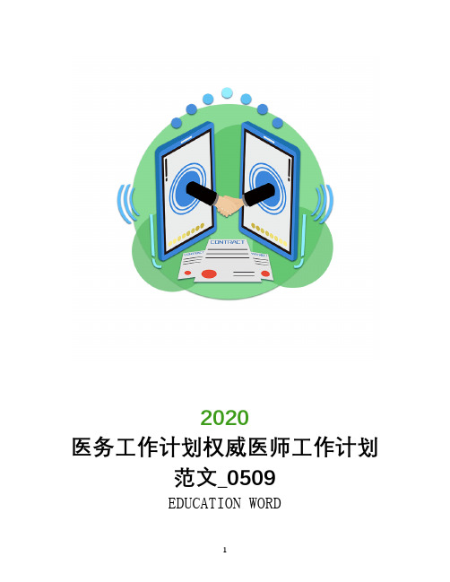 医务工作计划2020年权威医师工作计划范文_0509