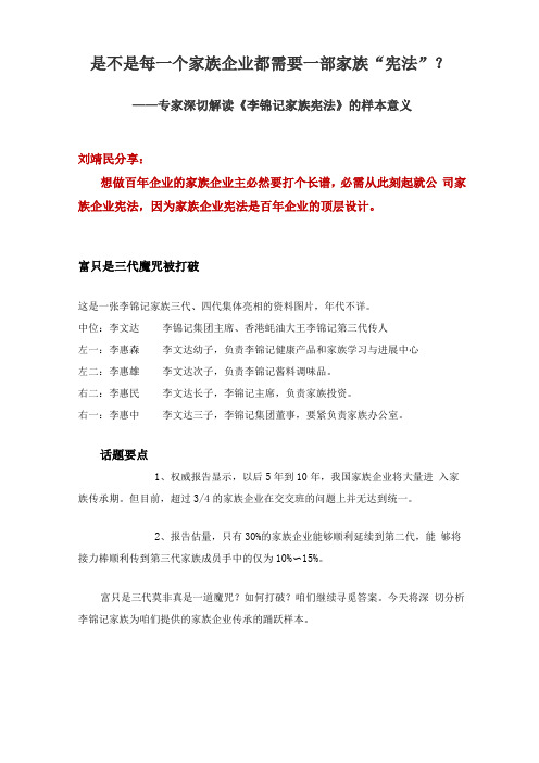 刘靖民分享是不是每一个家族企业都需要一部家族宪法