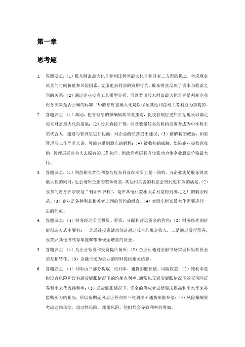 财务管理学第五版课后答案全[1].txt.doc