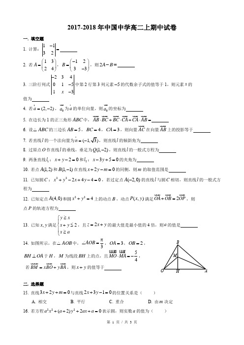 2017-2018年上海市中国中学高二上期中数学试卷(有答案)