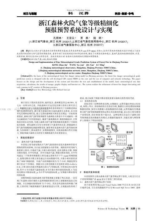 浙江森林火险气象等级精细化预报预警系统设计与实现