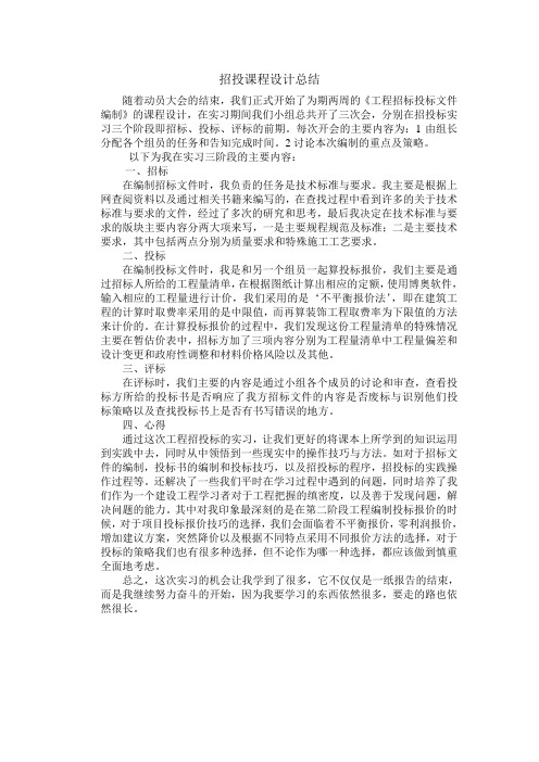 《工程招标投标文件编制》的课程设计