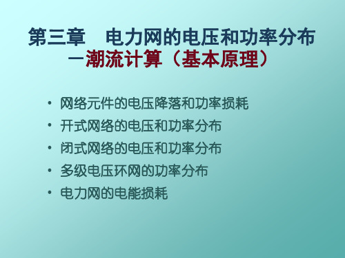 电力网潮流计算 第三章