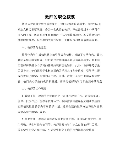 教师的职位概要