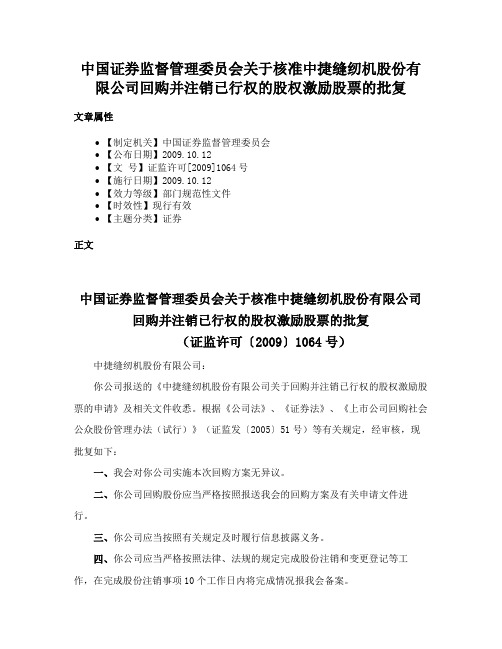 中国证券监督管理委员会关于核准中捷缝纫机股份有限公司回购并注销已行权的股权激励股票的批复