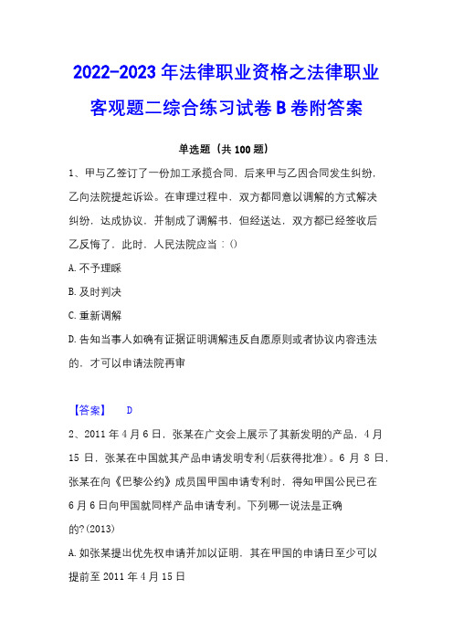 2022-2023年法律职业资格之法律职业客观题二综合练习试卷B卷附答案