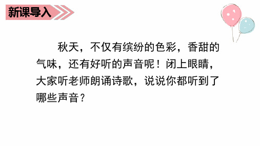 最新部编版三年级语文上册《听听,秋的声音》优质ppt教学课件
