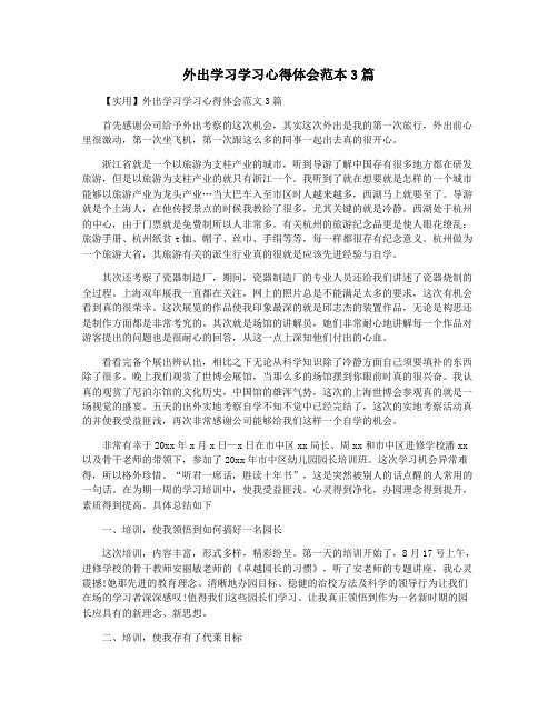 外出学习学习心得体会范本3篇