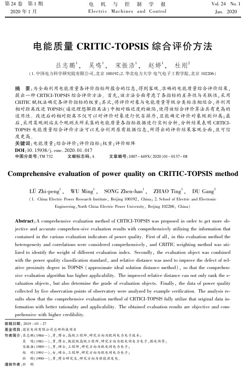 电能质量critic-topsis综合评价方法