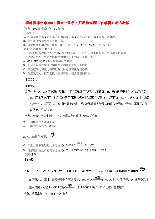 福建省漳州市高三化学3月质检试题(含解析)新人教版(1)