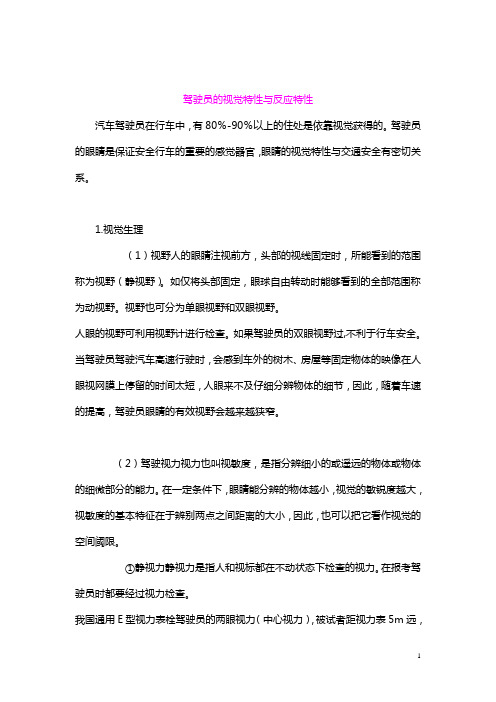驾驶员的视觉特性与反应特性