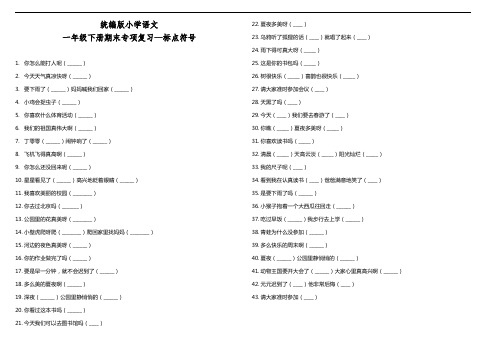 部编版语文一年级下册  期末专项复习—标点符号(含答案)