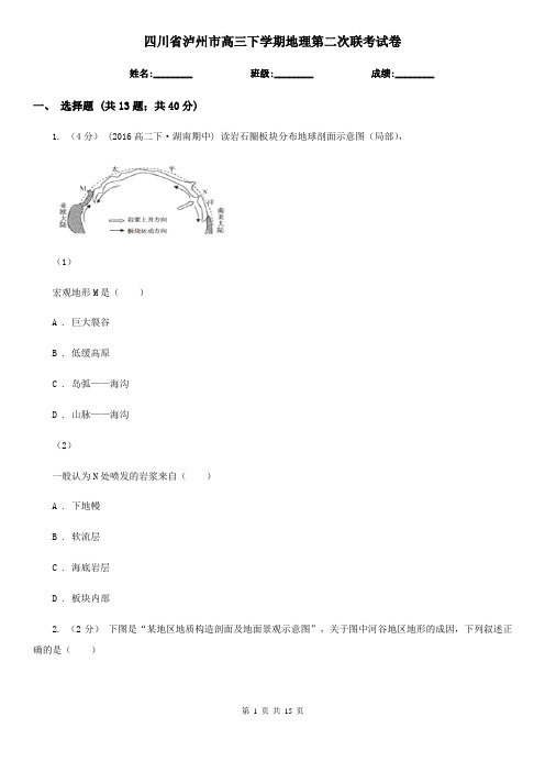 四川省泸州市高三下学期地理第二次联考试卷