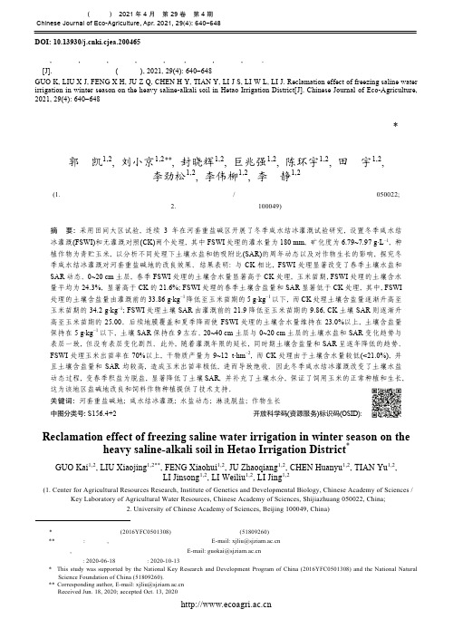 冬季咸水结冰灌溉对河套重盐碱地改良效果研究