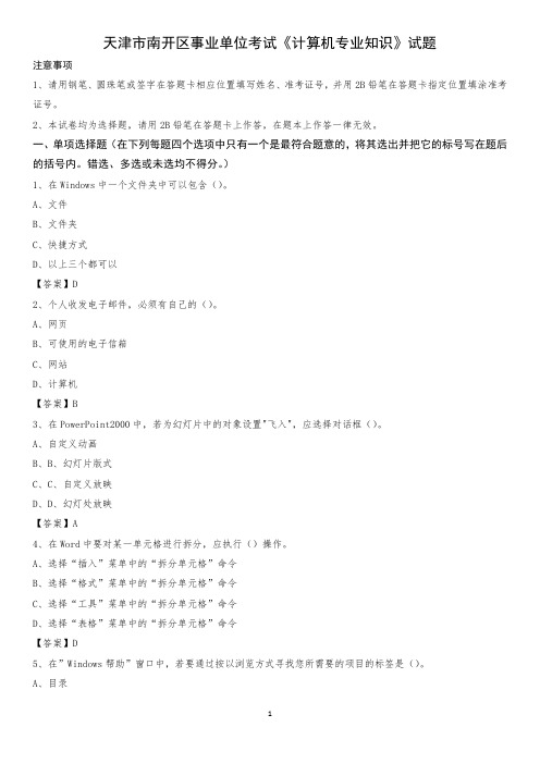 天津市南开区事业单位考试《计算机专业知识》试题