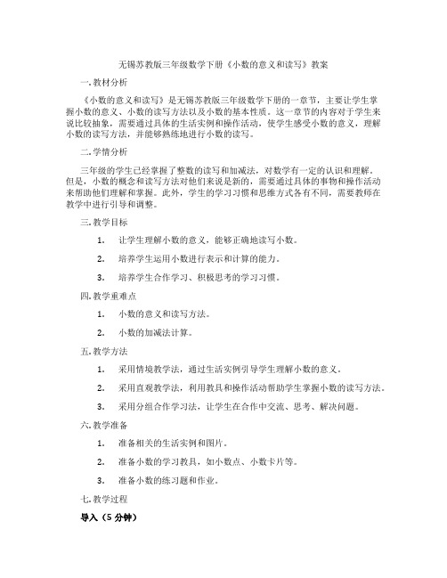 无锡苏教版三年级数学下册《小数的意义和读写》教案