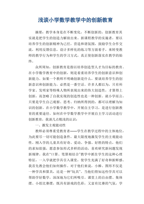 数学教学论文：浅谈小学数学教学中的创新教育