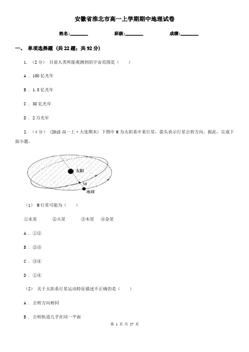 安徽省淮北市高一上学期期中地理试卷