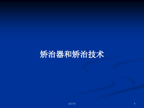 矫治器和矫治技术PPT学习教案