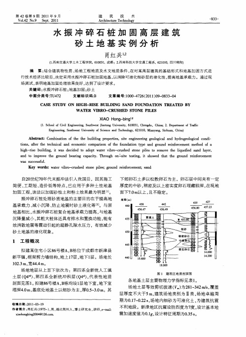 水振冲碎石桩加固高层建筑砂土地基实例分析