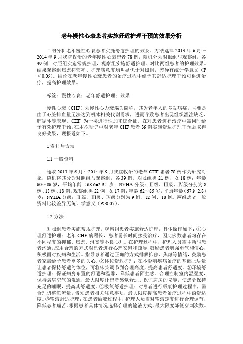 老年慢性心衰患者实施舒适护理干预的效果分析