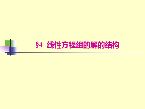 线性代数课件-4.4线性方程组的解的结构