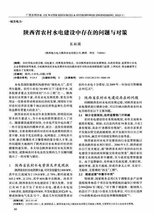 陕西省农村水电建设中存在的问题与对策