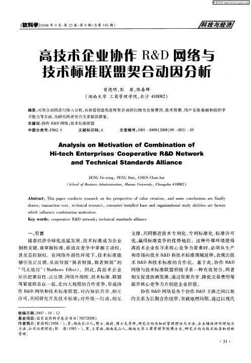 高技术企业协作R&D网络与技术标准联盟契合动因分析