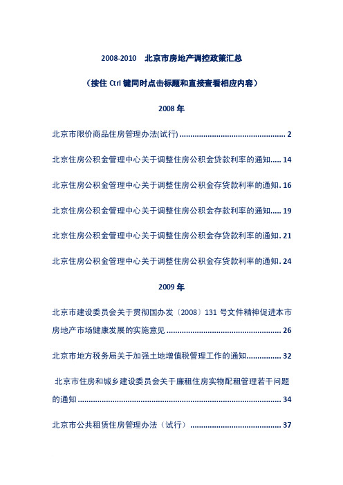 2008-2010年北京市房地产调控政策汇总