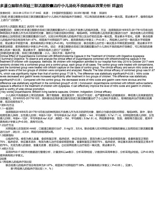 多潘立酮联合双歧三联活菌胶囊治疗小儿消化不良的临床效果分析 郑淑玲