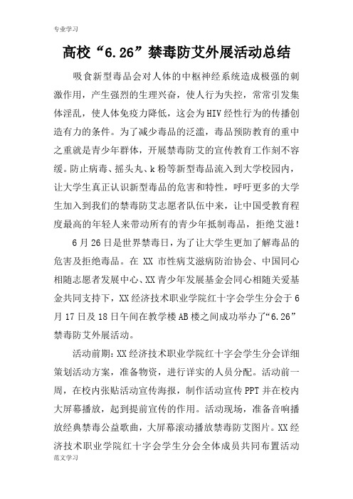 【教育学习文章】高校“6.26”禁毒防艾外展活动总结