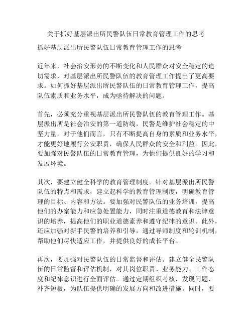 关于抓好基层派出所民警队伍日常教育管理工作的思考