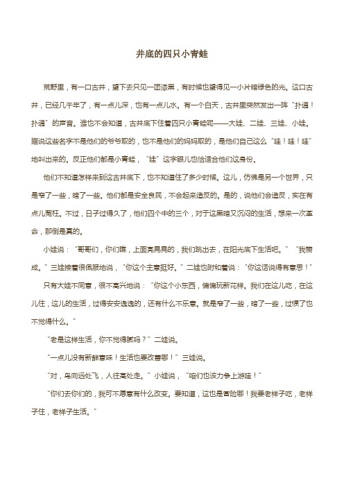 井底的四只小青蛙
