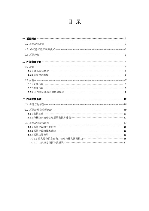 四川省林业厅森林防火信息系统解决方案