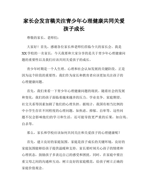 家长会发言稿关注青少年心理健康共同关爱孩子成长