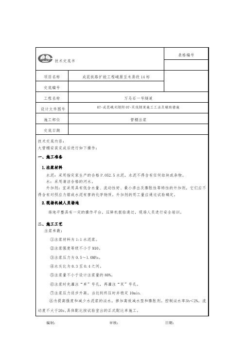 隧道管棚注浆技术交底