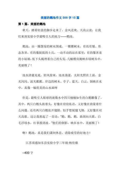 美丽的鹅池作文500字15篇