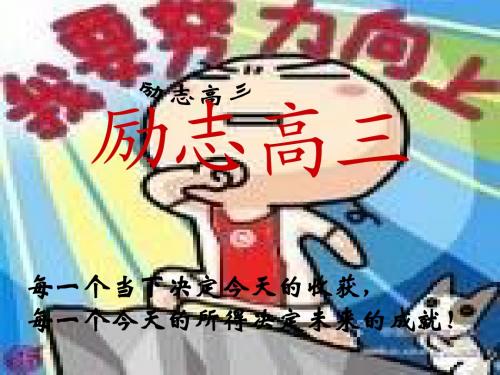 励志高三ppt