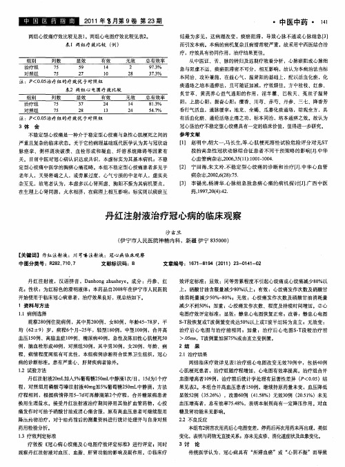 丹红注射液治疗冠心病的临床观察