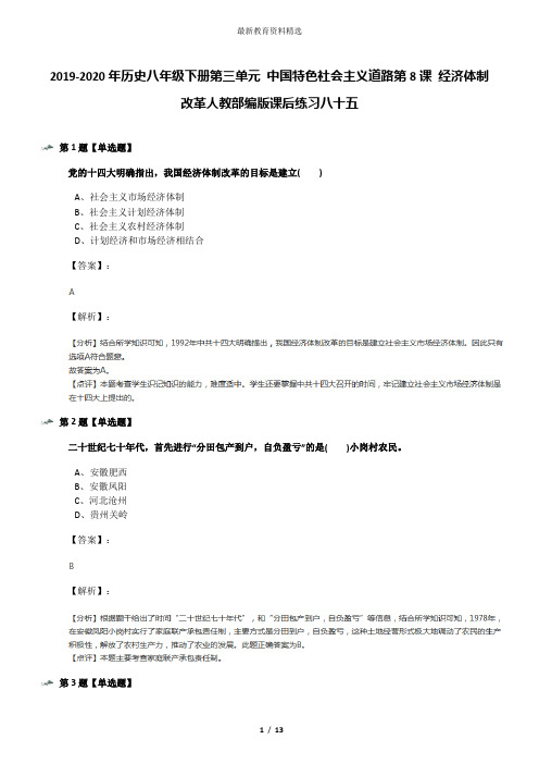 2019-2020年历史八年级下册第三单元 中国特色社会主义道路第8课 经济体制改革人教部编版课后练习八十五