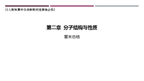 22人教版高中化学新教材选择性必修2--第二章 分子结构与性质章末总结