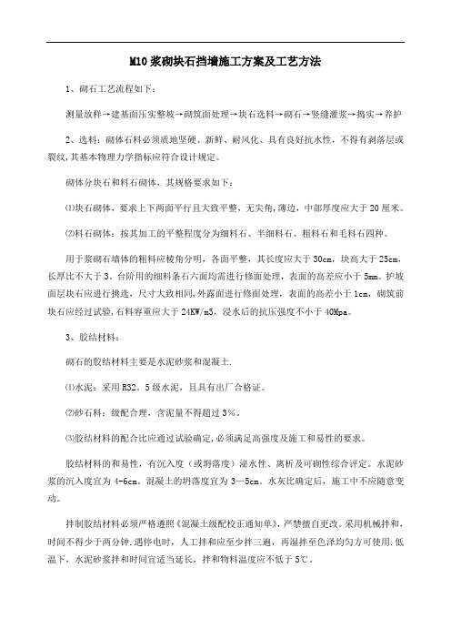 M10浆砌块石挡墙施工方案及工艺方法